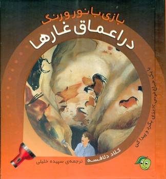 بازی با نور و رنگ_در اعماق غارها/پیام مشرق