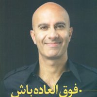 فوق العاده باش / نو اندیش