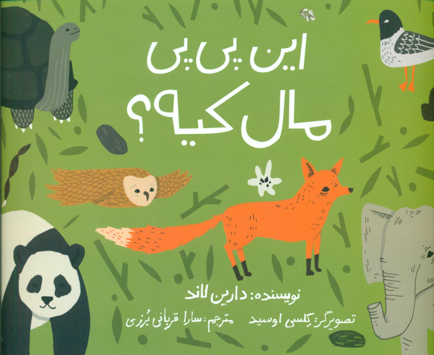 این پی پی مال کیه؟ شومیز / فاطمی