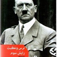 ترس و نکبت رایش سوم/مروارید