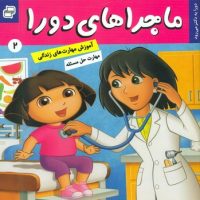 ماجراهای دورا 2_به دکتر می رود/فرهنگ و هنر