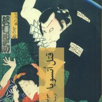 قتل اتسویا/چترنگ