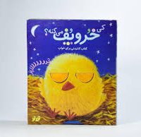 کی خروپف می کنه/جابیرو