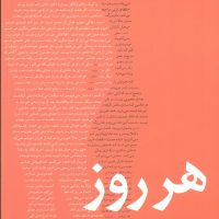 هر روز / میلکان