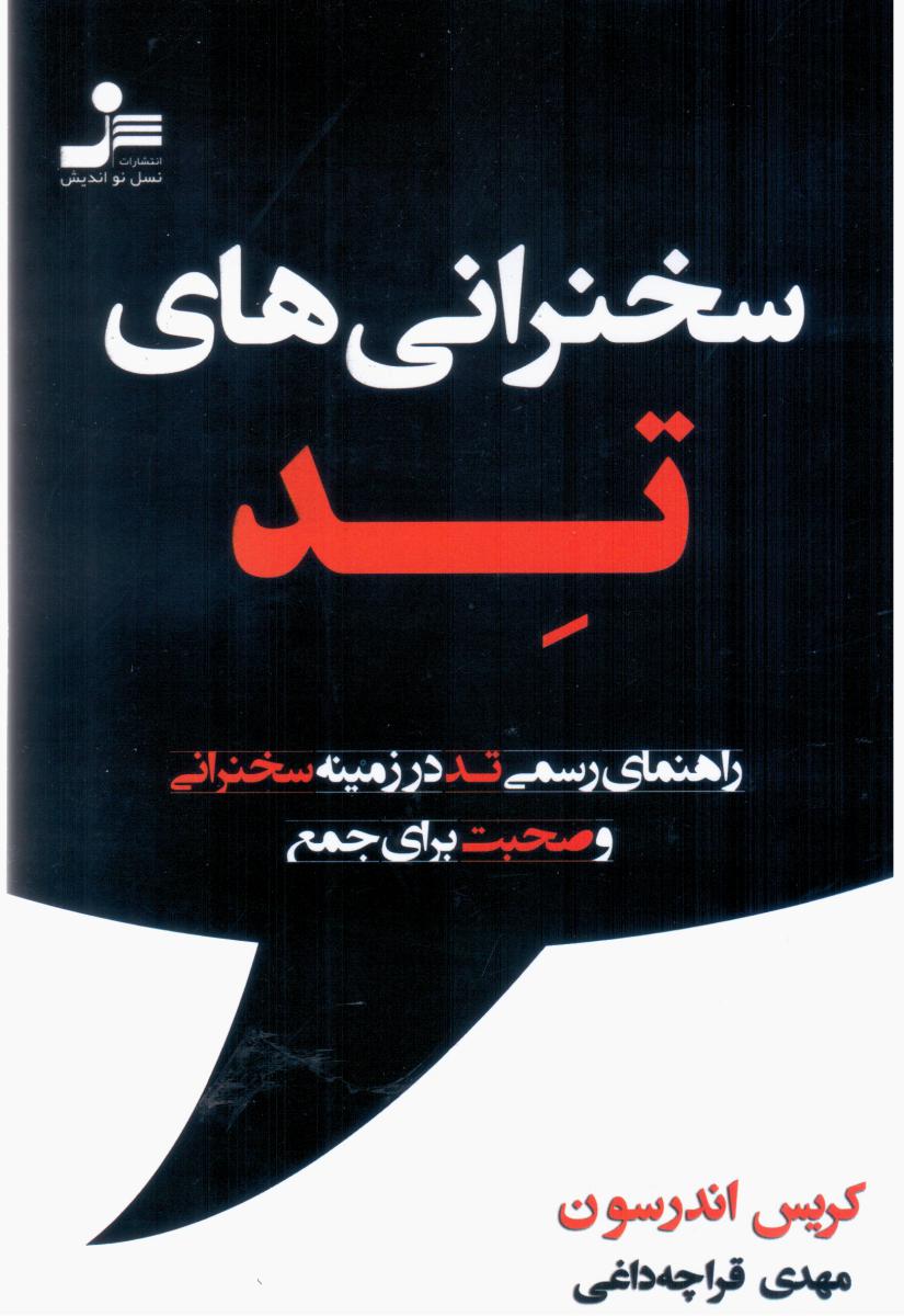 سخنرانی های تد/نواندیش