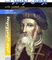 پیشگامان علم _ یوهان گوتنبرگ/فاطمی