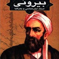 ابوریحان بیرونی_استاد اخترشناسی و جغرافیا/فاطمی