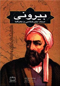 ابوریحان بیرونی_استاد اخترشناسی و جغرافیا/فاطمی