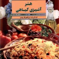 هنرآشپزی‏ گیاهی‏(بهجت‏)