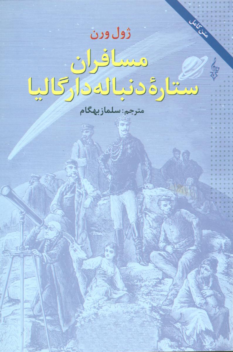 مسافران ستاره دنبال دار گالیا/ترانه