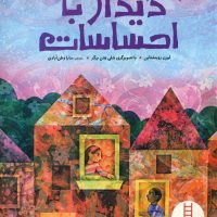 دیدار با احساسات/فنی ایران