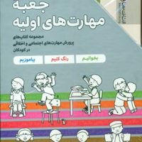 پک 7 جلدی قابدار _ جعبه مهارت های اولیه/مهرسا