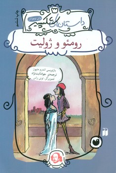 داستان های شکسپیر _رمئو و ژولیت/ذکر