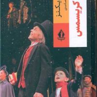 سرود کریسمس/بدرقه جاویدان