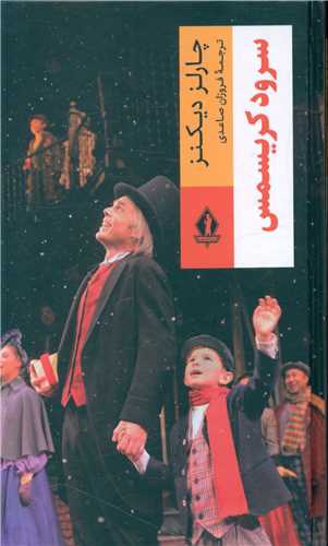 سرود کریسمس/بدرقه جاویدان