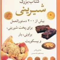 کتاب بزرگ شیرینی/میانه