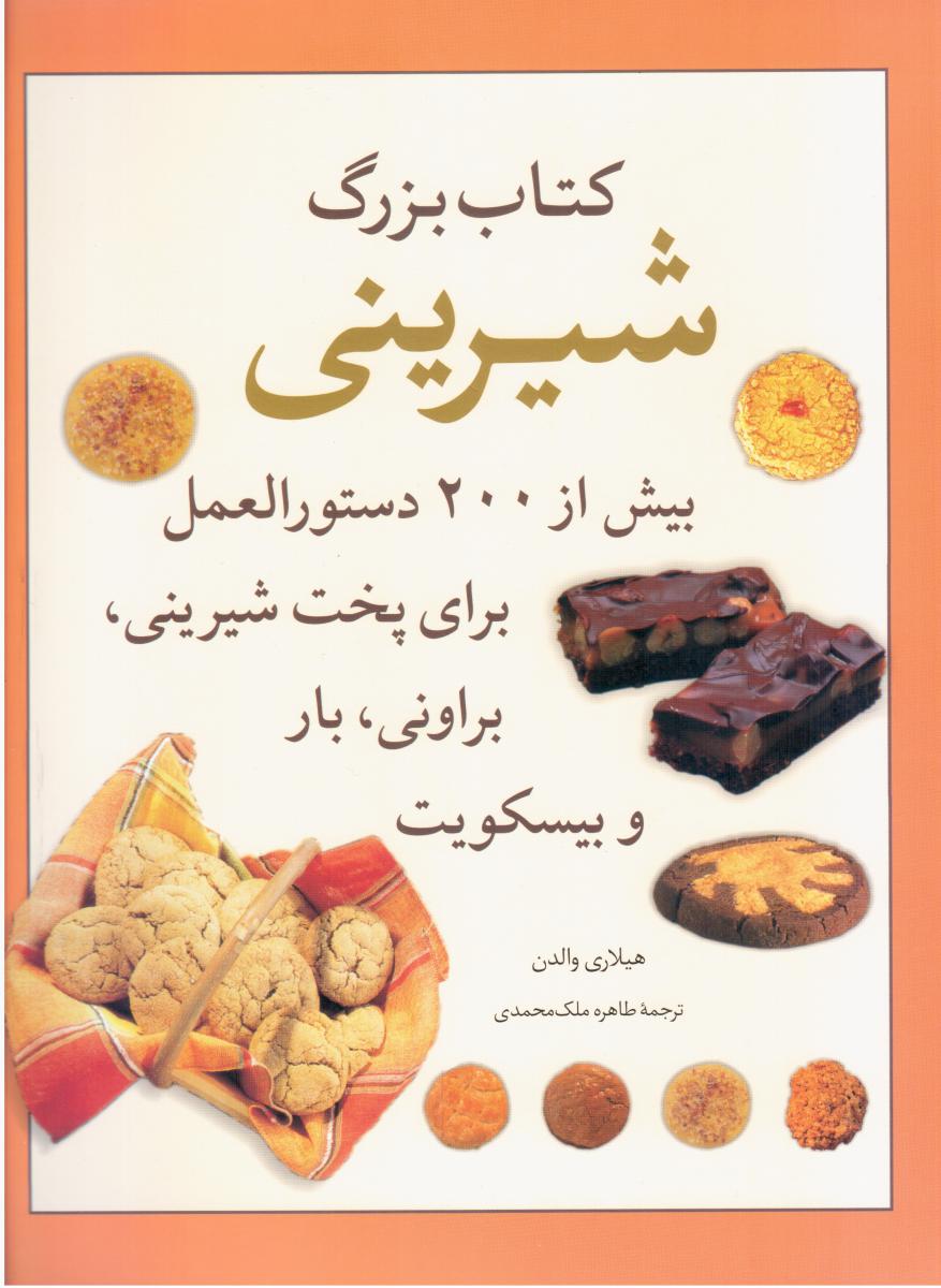 کتاب بزرگ شیرینی/میانه