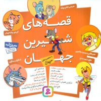 قصه های شیرین جهان_با شخصیت حیوان/قدیانی