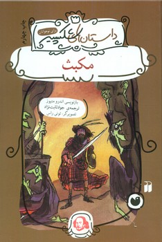 داستان های شکسپیر_مکبث/ذکر