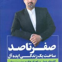 صفر تا صد ساخت یک زندگی ایده آل/نگاه نوین