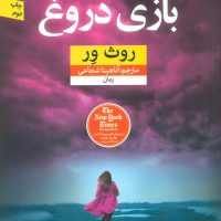 بازی دروغ /نون