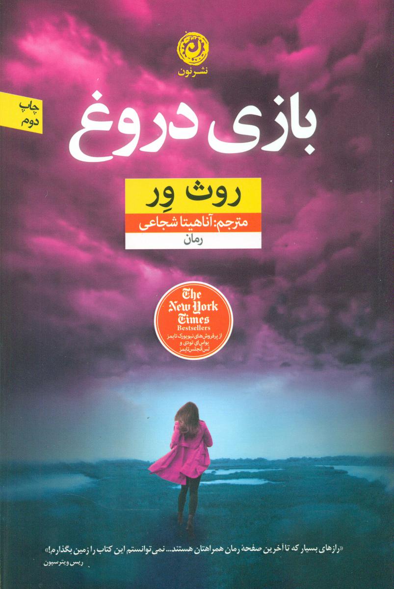 بازی دروغ /نون