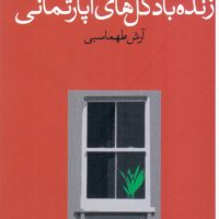 زنده باد گل های آپارتمانی/وال