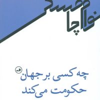 چه کسی بر جهان حکومت می کند/ثالث