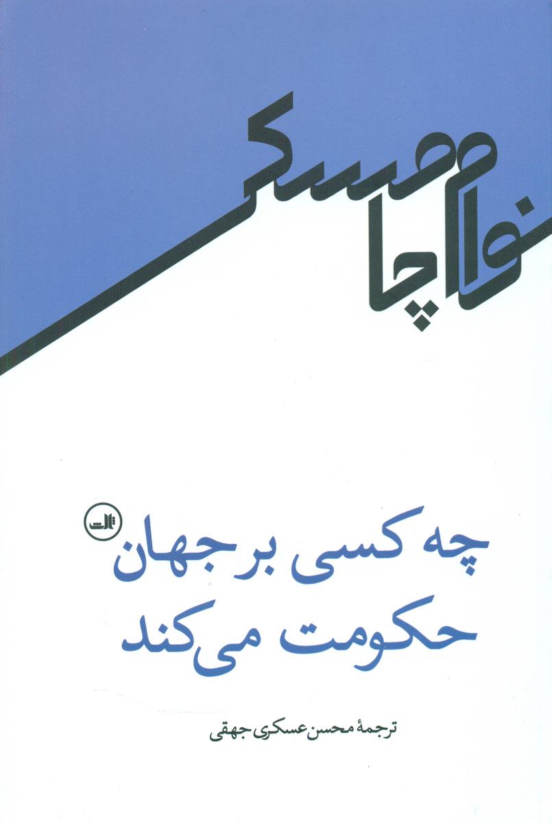 چه کسی بر جهان حکومت می کند/ثالث