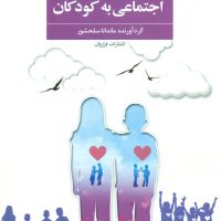 آموزش مهارت های اجتماعی به کودکان/ فراروان