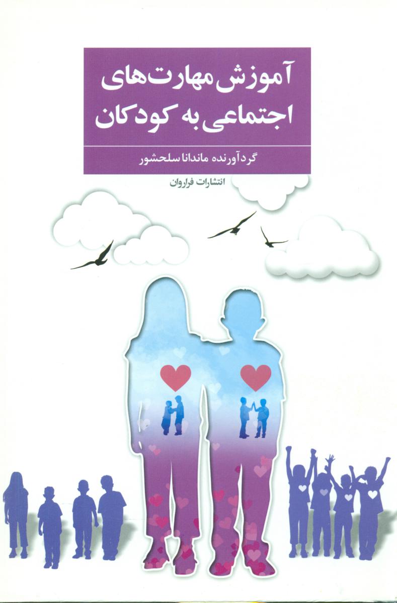 آموزش مهارت های اجتماعی به کودکان/ فراروان