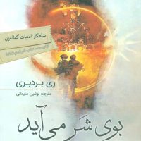 بوی شر می آید /سبزان