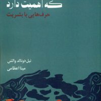 تنها موضوعی که اهمیت دارد/صورتگر