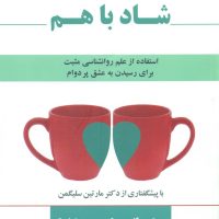 شاد با هم/پوینده