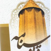 گزیده قابوسنامه /جمهوری