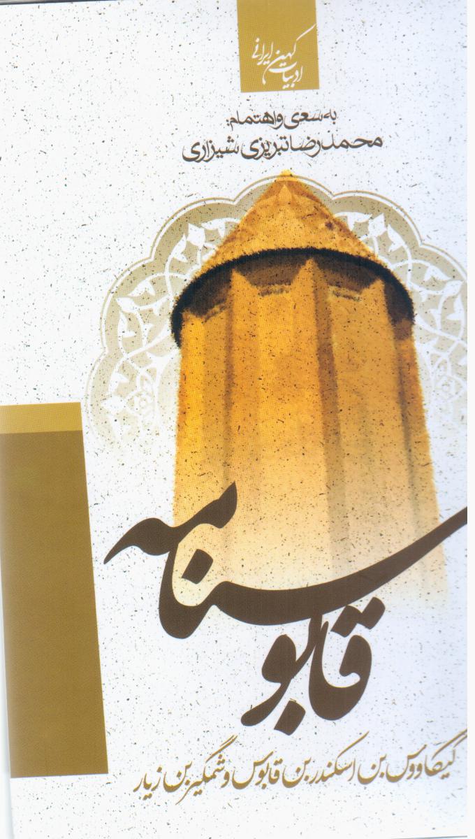 گزیده قابوسنامه /جمهوری