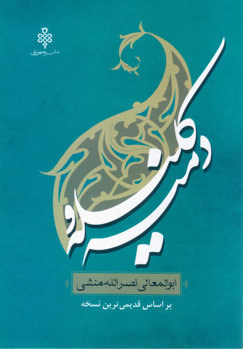 کلیله و دمنه / جمهوری