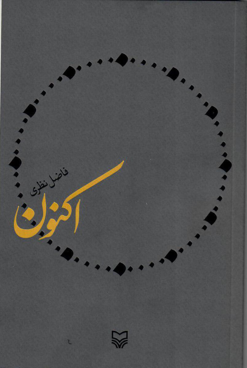 اکنون (فاضل نظری) / سوره مهر