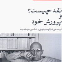 نقد چیست؟و پرورش خود/نی