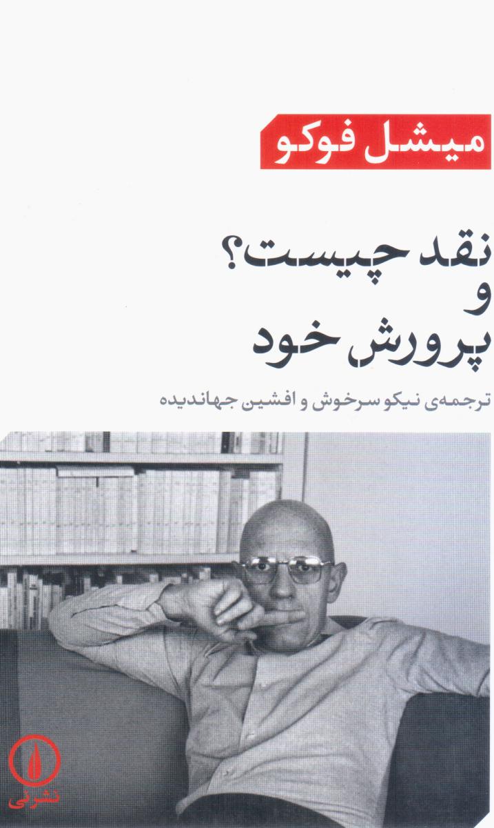 نقد چیست؟و پرورش خود/نی