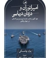 امپراتوران و دزدان دریایی/ثالث