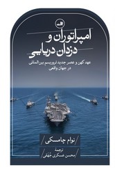 امپراتوران و دزدان دریایی/ثالث