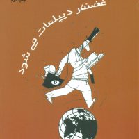 غضنفر دیپلمات می شود / پوینده