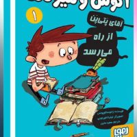 آگوس و هیولا1_آقای پتی پن از راه می رسد/هوپا