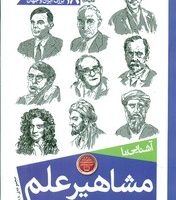 آشنایی با مشاهیر علم_ 18 دانشمند _ شمیز/ذکر