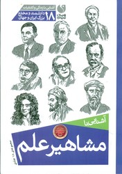 آشنایی با مشاهیر علم_ 18 دانشمند _ شمیز/ذکر