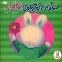 خرگوش کوچولوی خوشحال/فنی ایران
