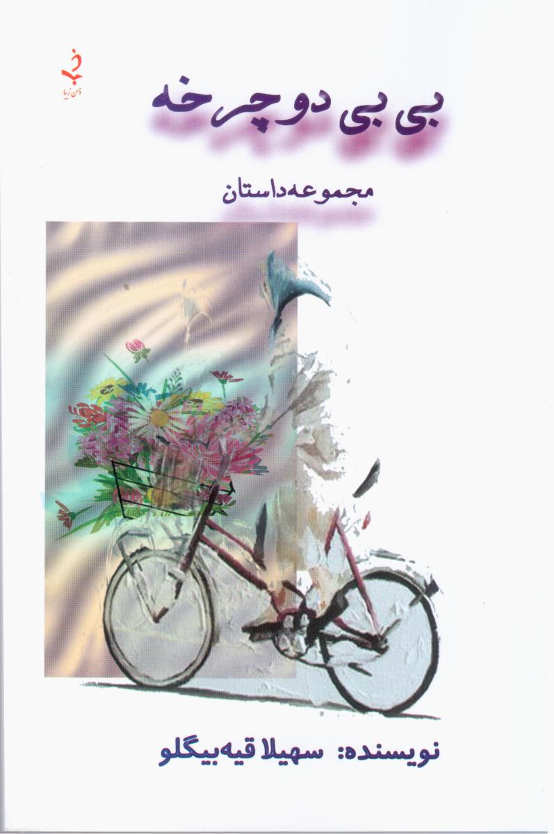 بی بی دوچرخه /ذهن زیبا