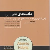 عادت های اتمی / هورمزد