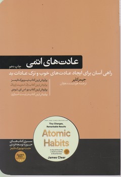 عادت های اتمی / هورمزد